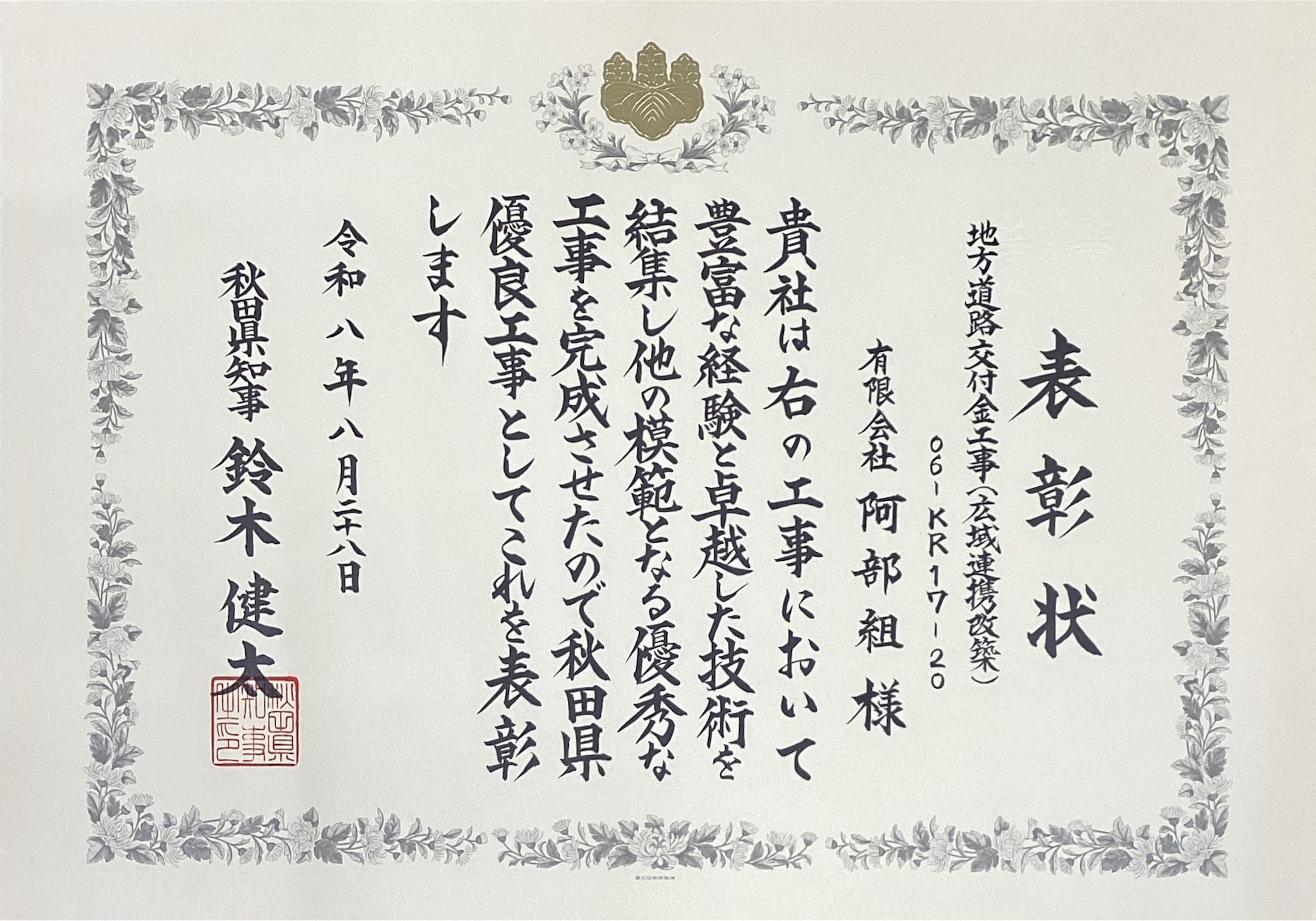 事業場表彰（秋田県優良工事表彰）